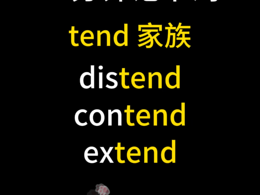 一分钟记单词——“tend”词根哔哩哔哩bilibili