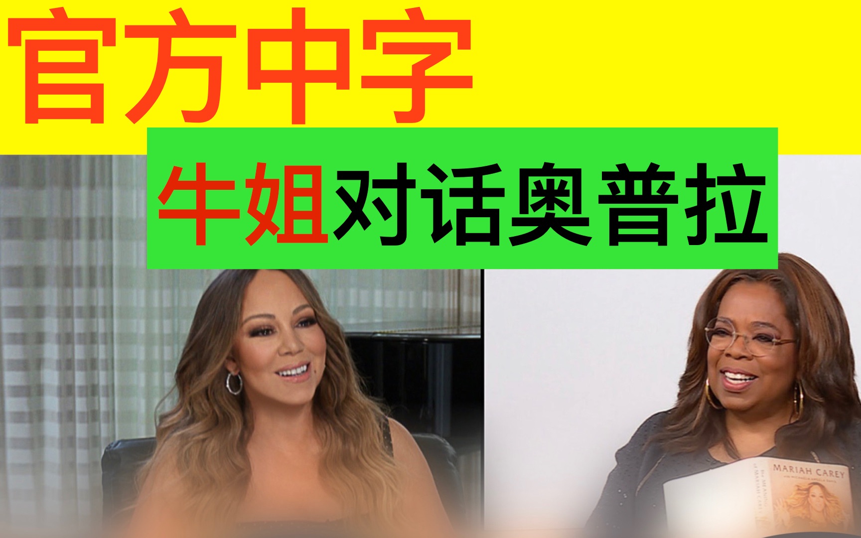 [图][官方中字]与奥普拉一起深入Mariah Carey