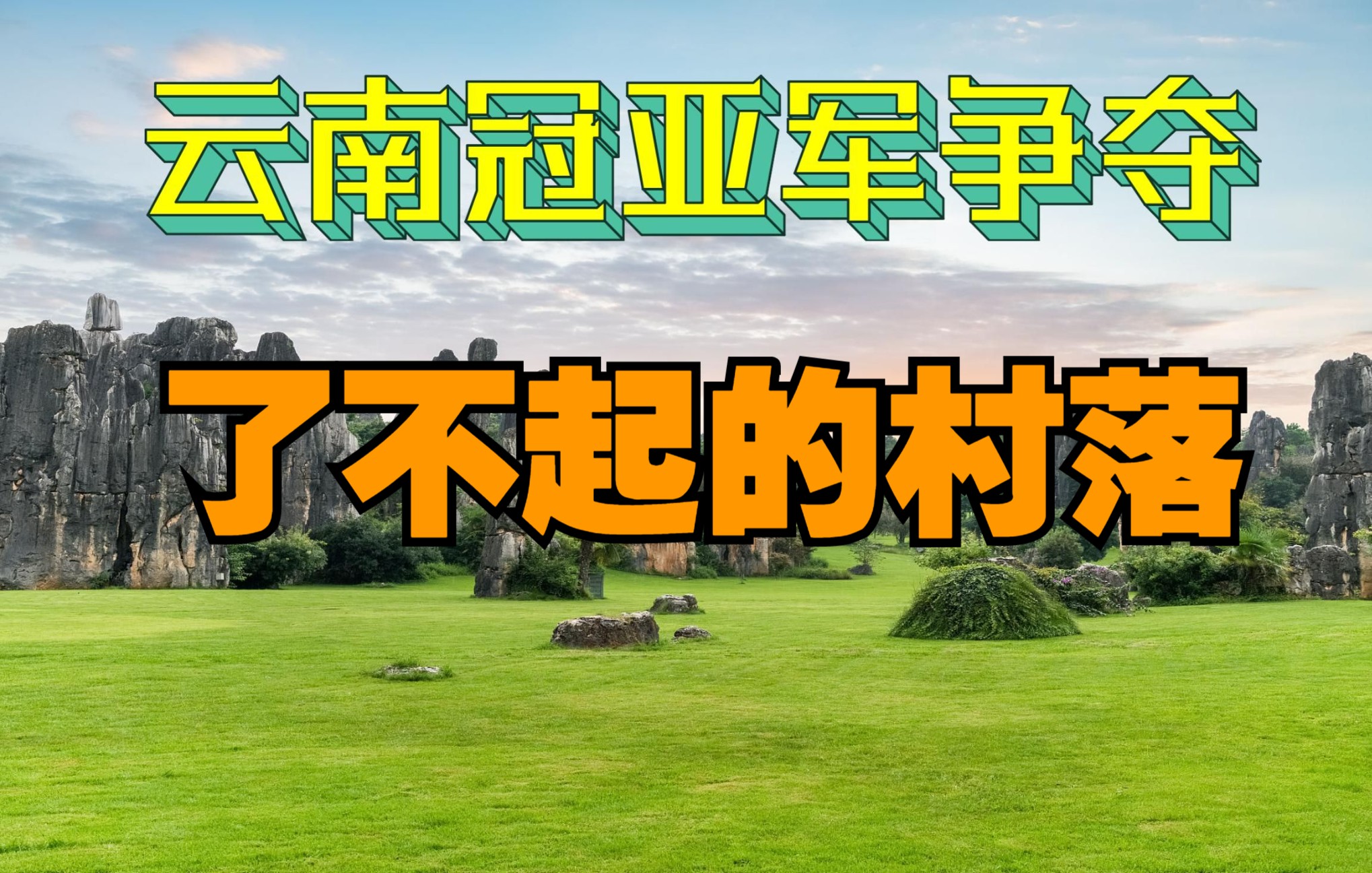 [图]【直播讲解】【云南冠亚军】了不起的村落——“疫”后时代村落孵化助理乡村振兴