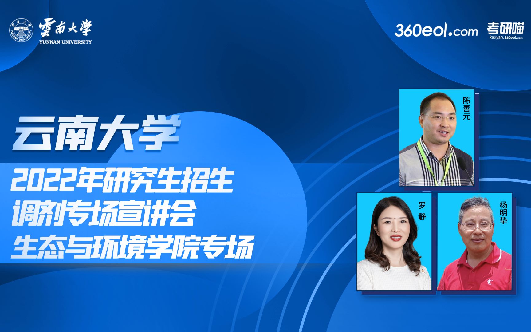 云南大学2022年研究生招生调剂线上宣讲会—生态与环境学院哔哩哔哩bilibili