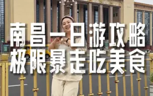 Télécharger la video: 南昌一日游攻略来啦，极限暴走吃遍南昌，