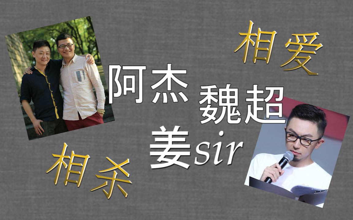 【姜广涛/阿杰/魏超】姜杰&姜魏—那些年他们谈过的恋爱