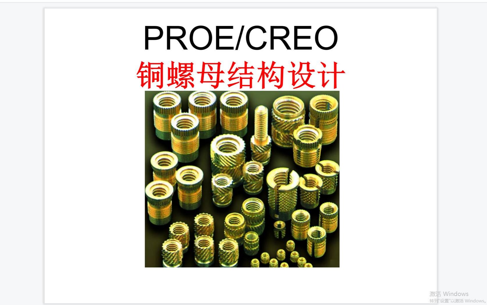 creoproeugrhinocadsolidworks铜螺母结构设计