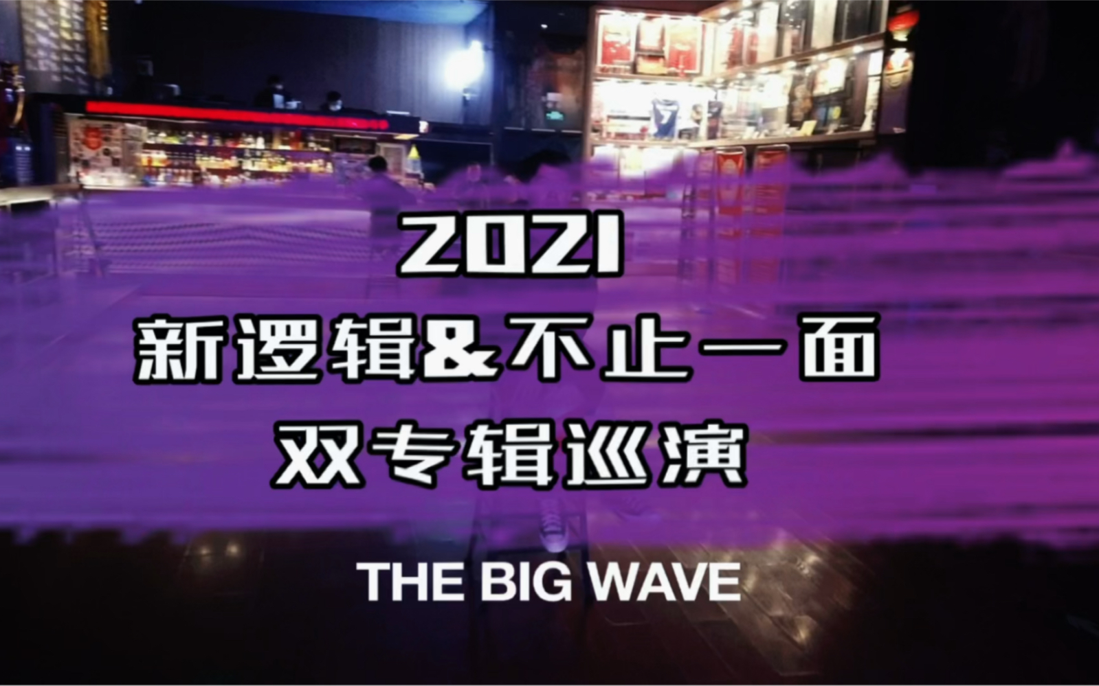 【大波浪】乐队2021巡演花絮VLOG1哔哩哔哩bilibili