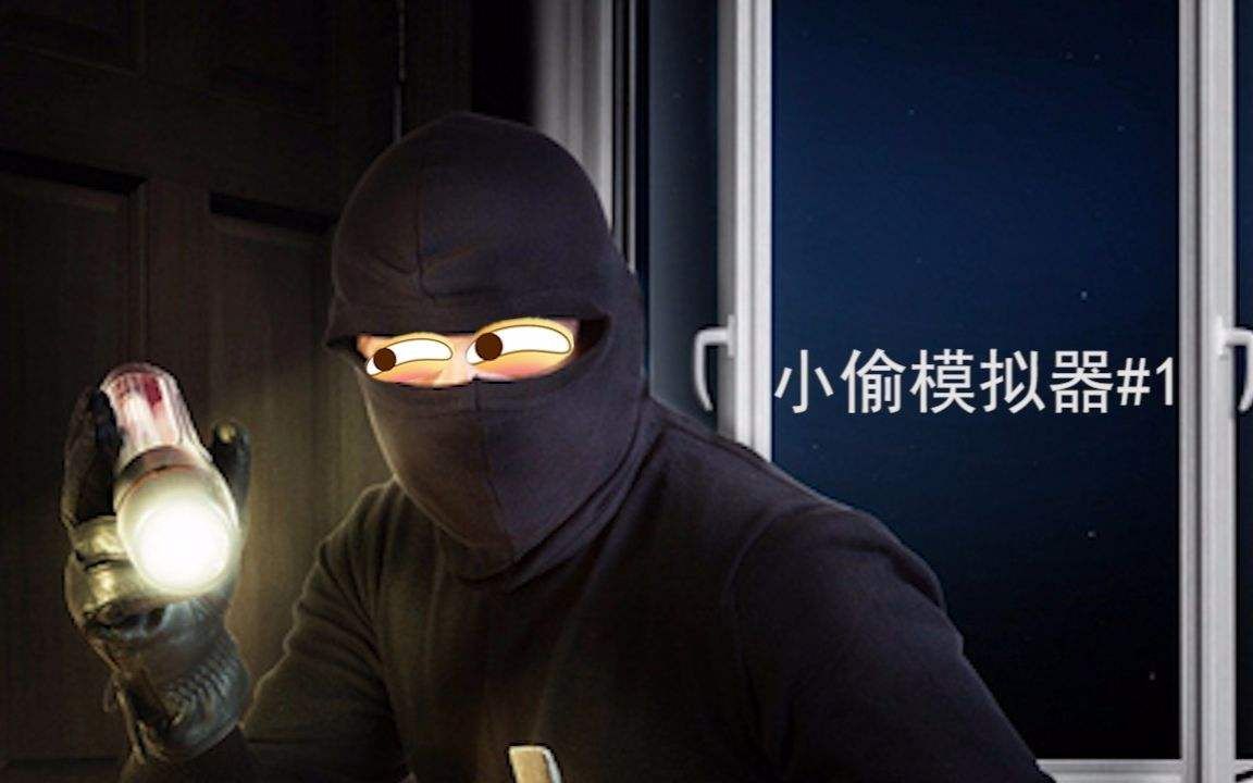 [图]小偷模拟器Thief Simulator 无作弊