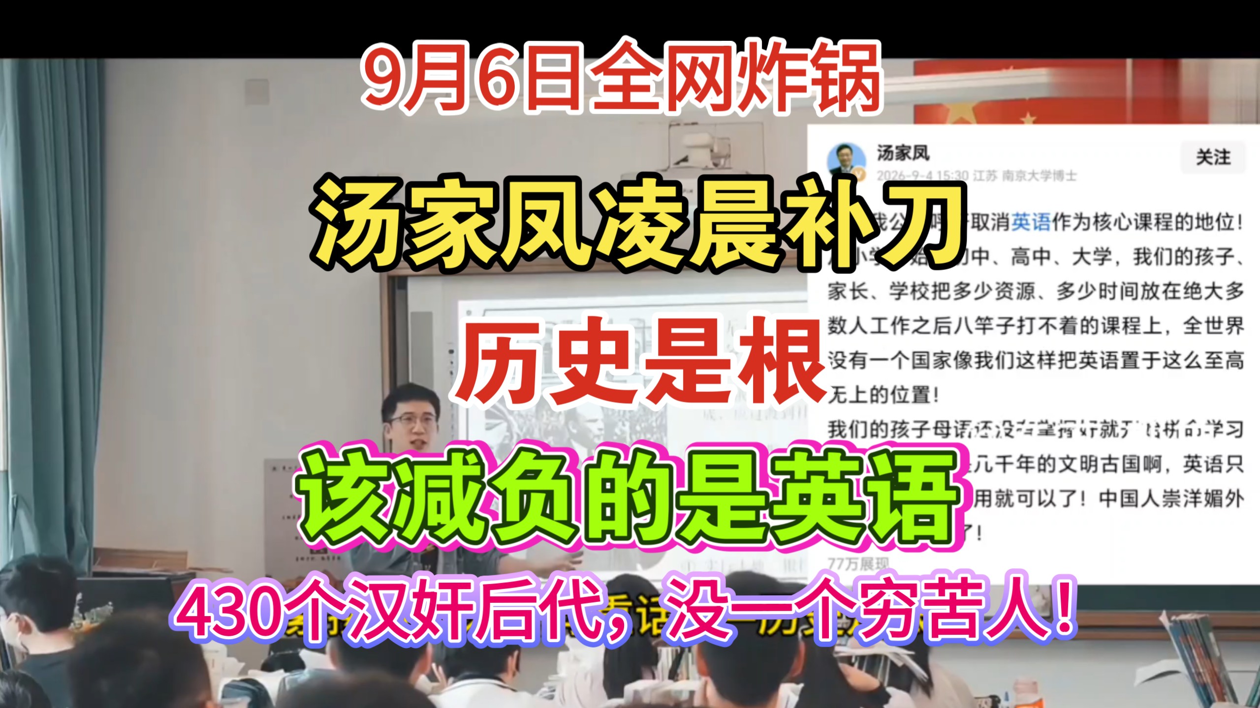 9月6日全网炸锅！汤家凤凌晨补刀！历史是根该减负的是英语！太悲哀！历史取消无人问津，英语建议取消作为主科却闹得轰轰烈烈...