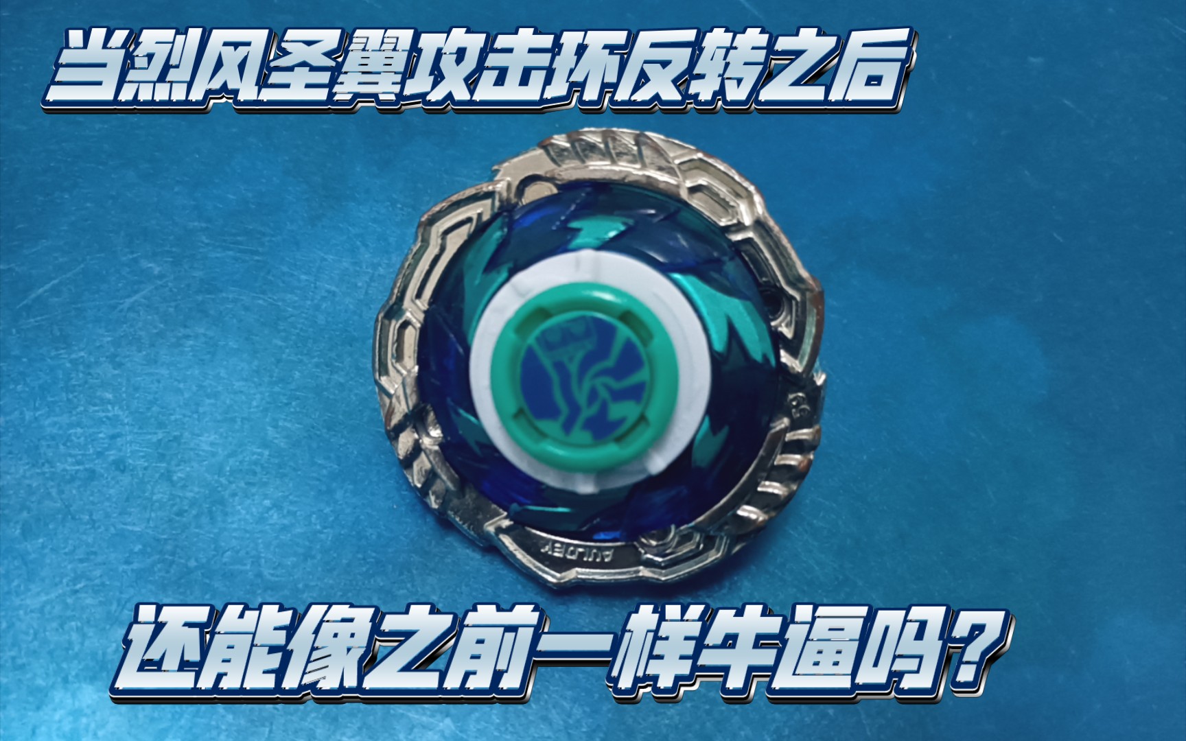 当烈风圣翼攻击环反转之后,还能像之前一样牛逼吗?------飓风战魂