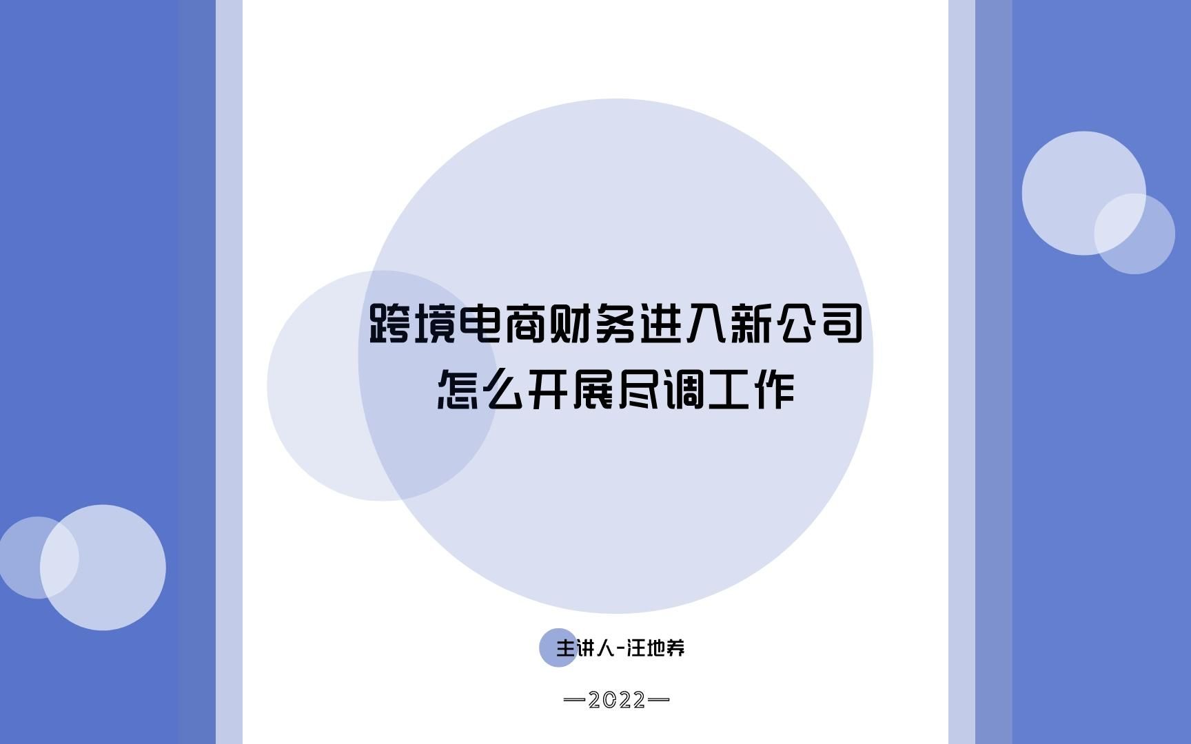 跨境电商财务进入新公司怎么开展尽调工作哔哩哔哩bilibili