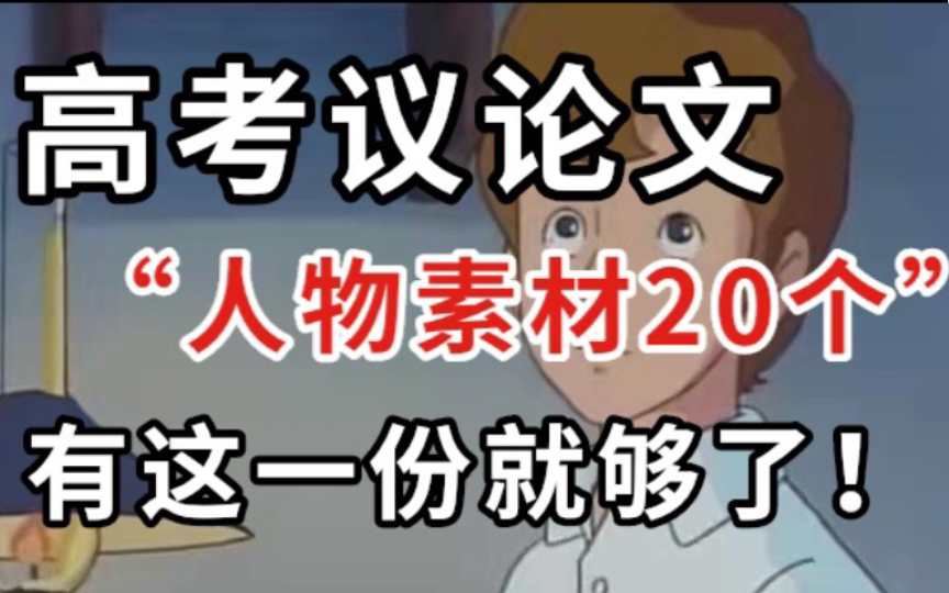 高考议论文 “人物素材20个” 有这一份就够了!哔哩哔哩bilibili