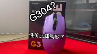 Video herunterladen: 【含roll】89块钱就能到手的G304！迈从G3上手体验