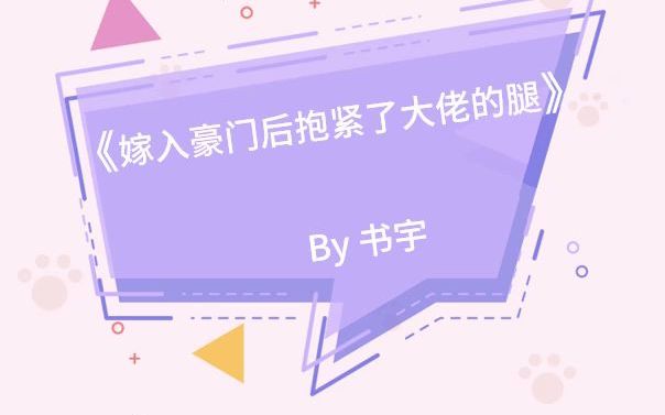 [图]先婚后爱、现代、甜宠！《嫁入豪门后抱紧了大佬的腿》by书宇