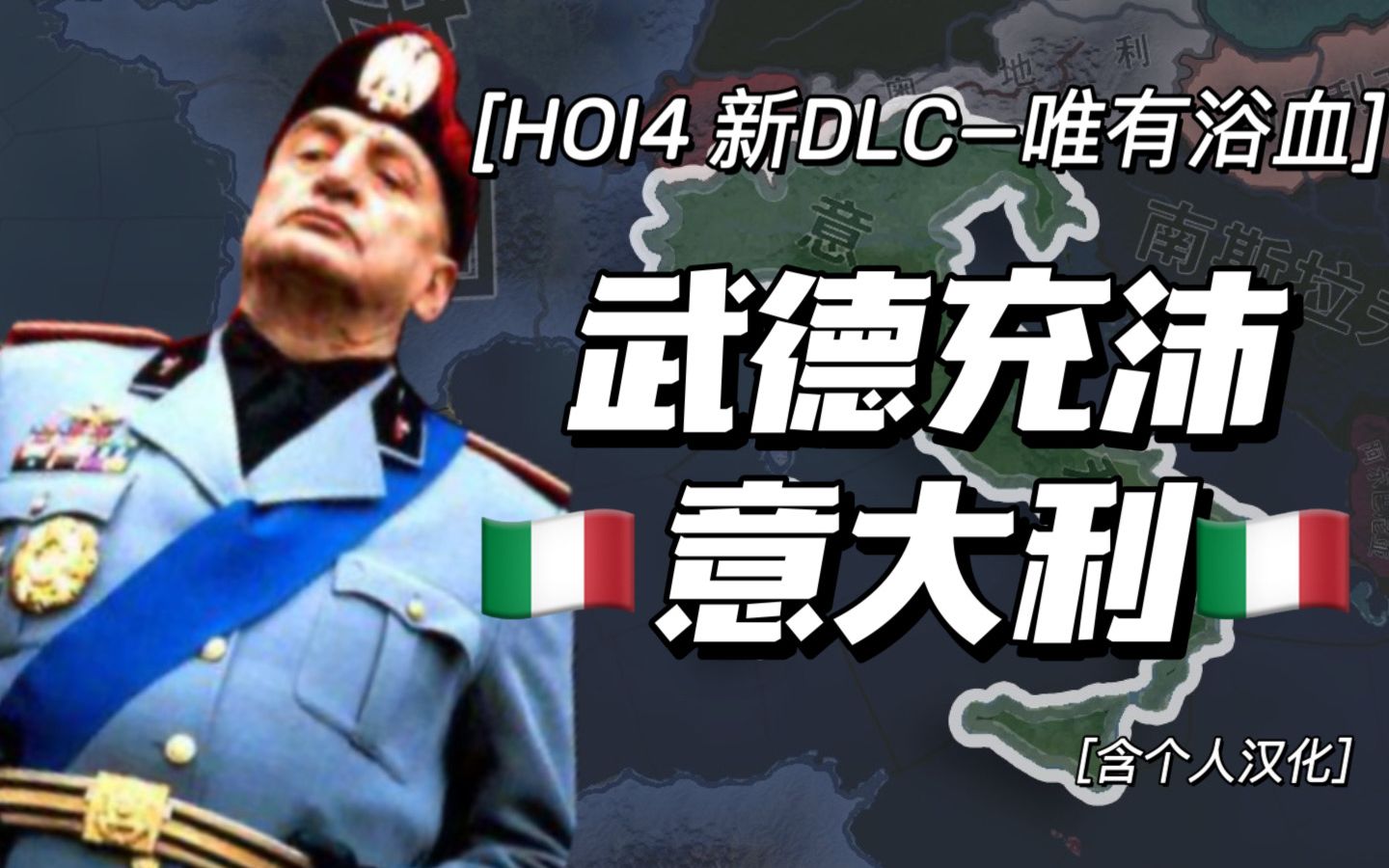 [图]【HOI4 唯有浴血】武德充沛意大利——塞拉西你人呢？你根本不在埃塞俄比亚（第一期）