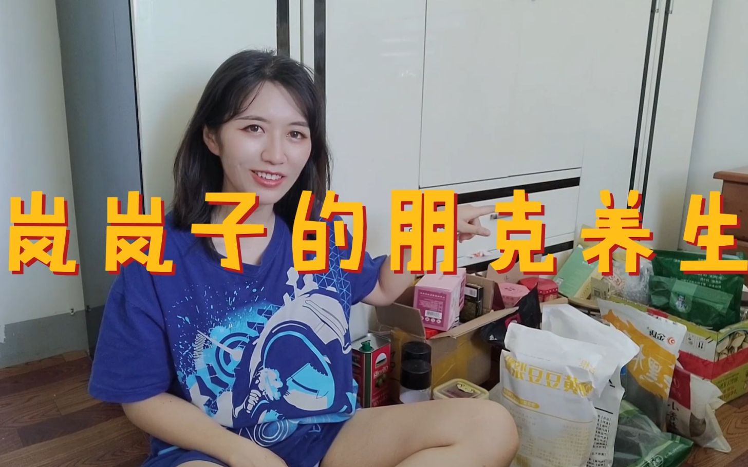 岚岚子的朋克养生