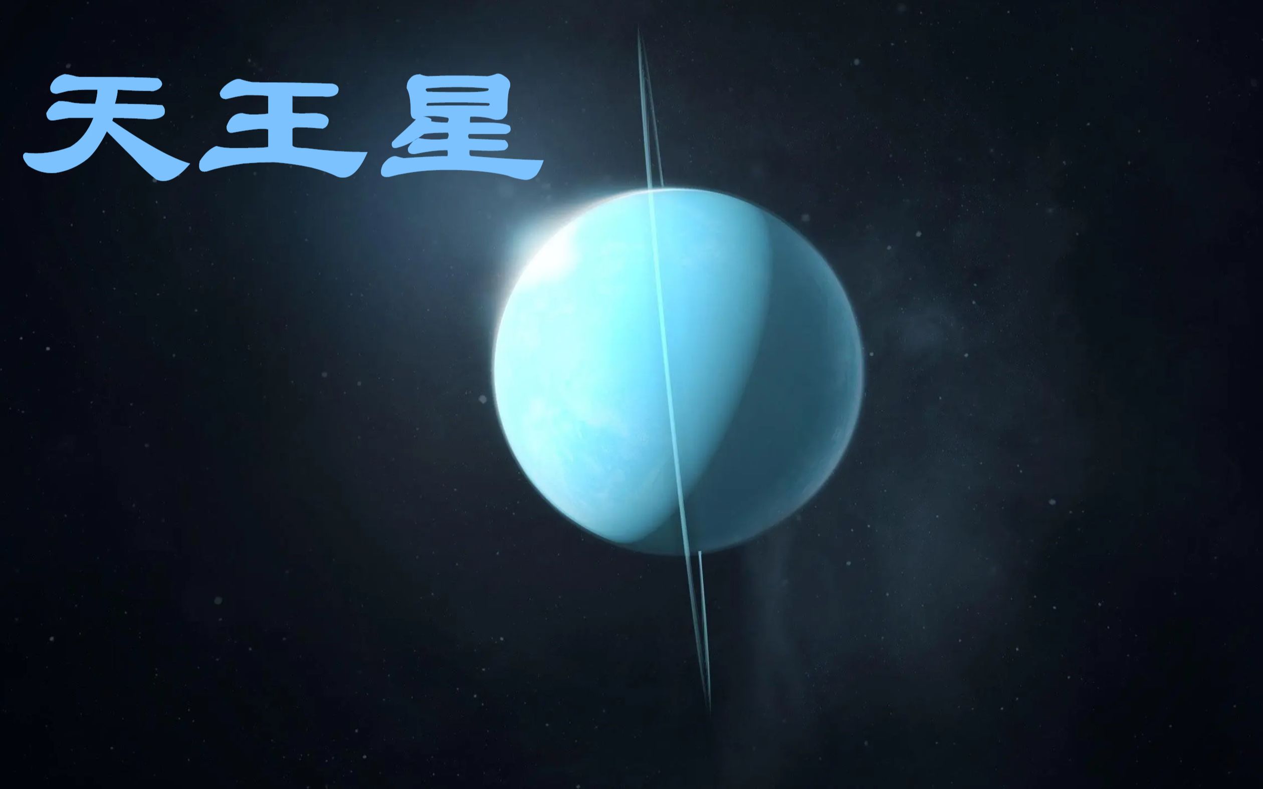 第15集 天王星远日行星 天王星上有大钻石 太空宇宙探索