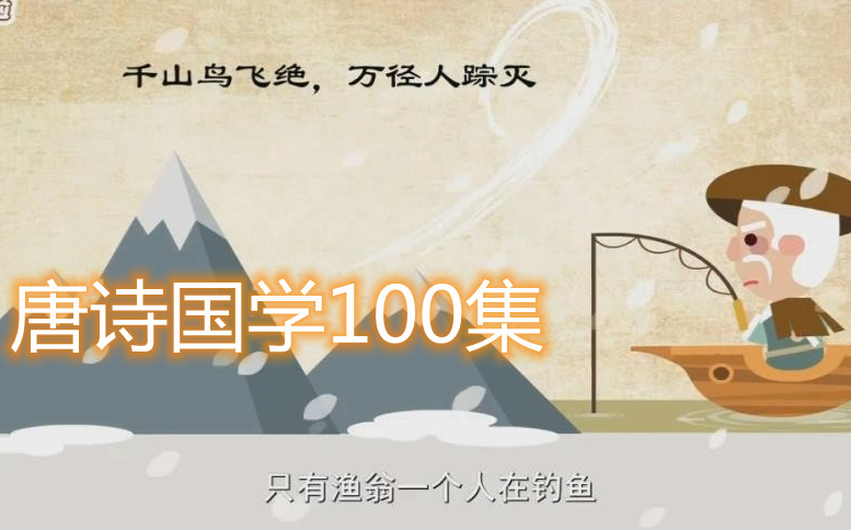 【100集全】唐诗国学 趣味学唐诗 经典唐诗100讲哔哩哔哩bilibili