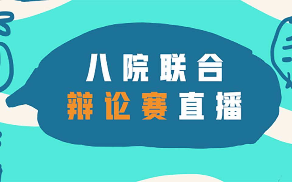 【全程视频】四川大学八院联合辩论赛比赛全程视频来啦!!!哔哩哔哩bilibili