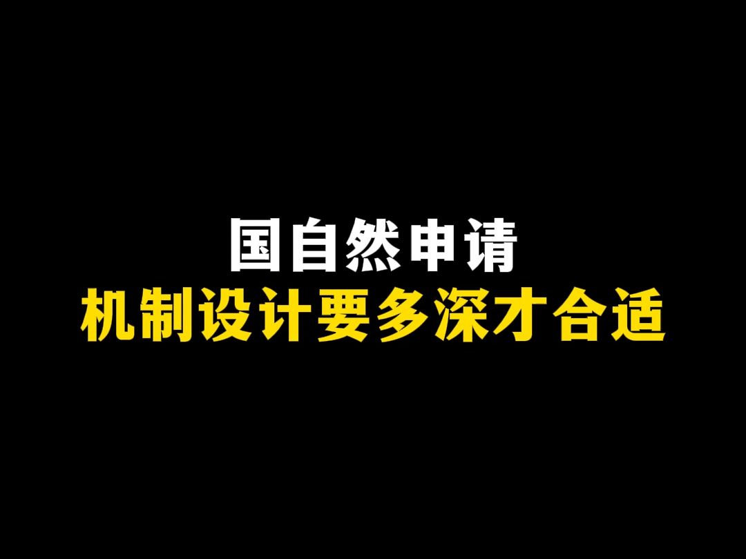 国自然申请,机制设计要多深才合适哔哩哔哩bilibili