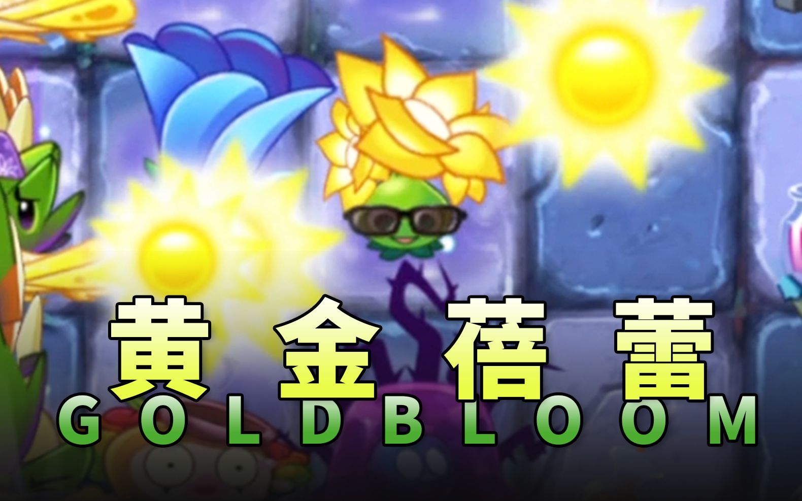 【芦苇】史诗任务之黄金蓓蕾goldbloom-植物大战僵尸2国际版8.9.