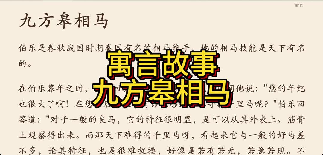 寓言故事 九方皋相马