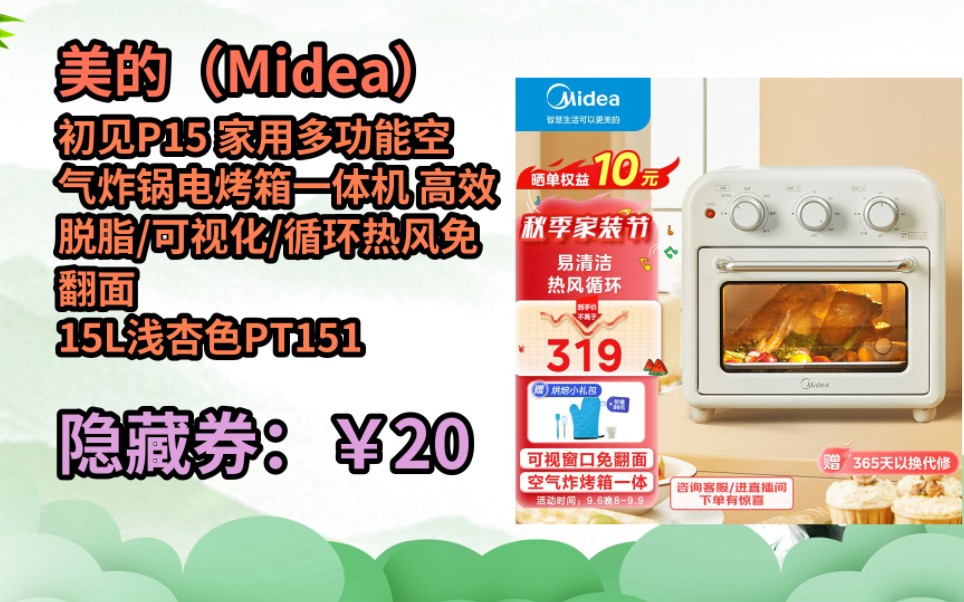 美的(Midea)初见P15 家用多功能空气炸锅电烤箱一体机 高效脱脂/可视化/循环热风免翻面 15L浅杏色PT1510哔哩哔哩bilibili