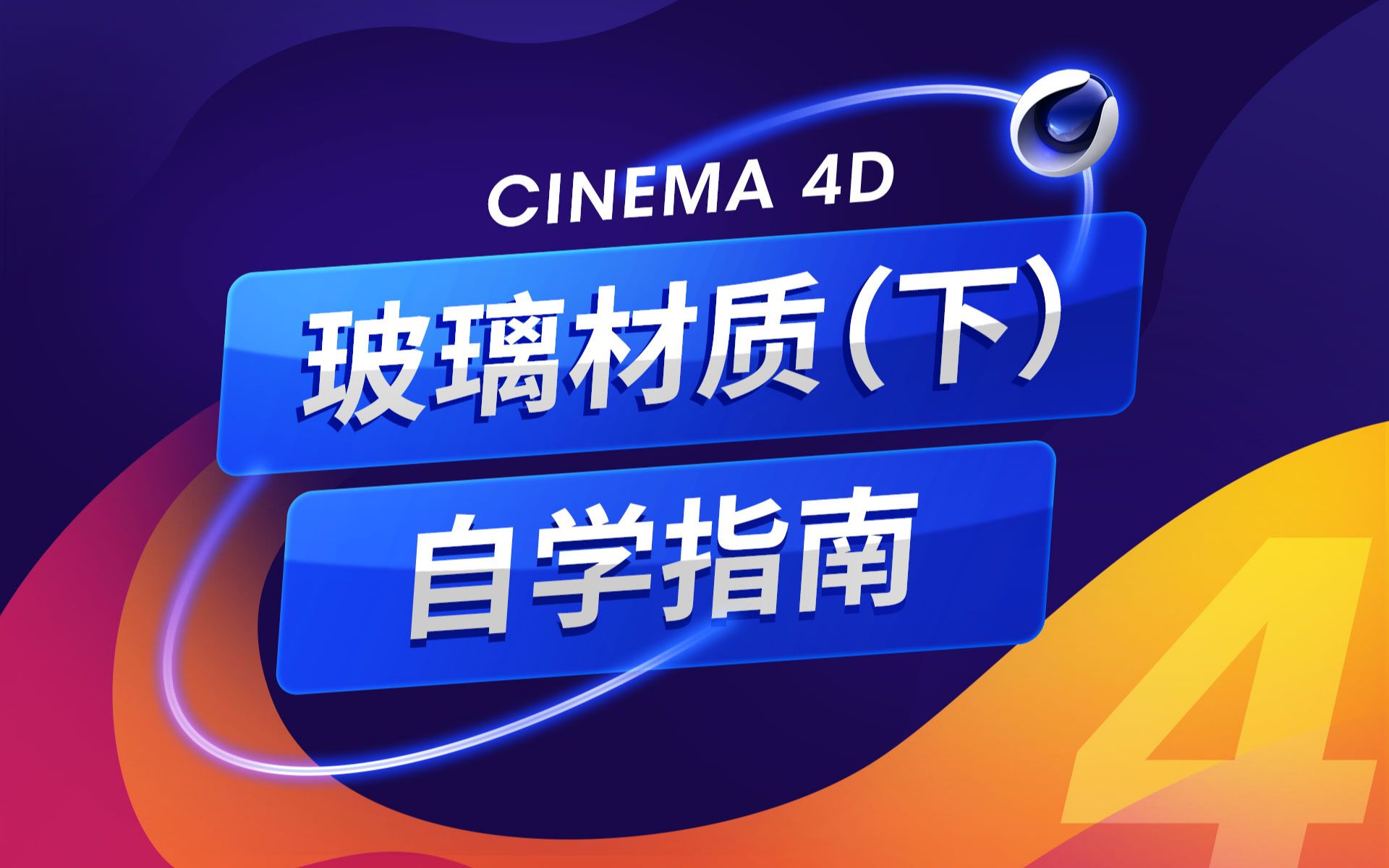 【优设C4D材质自学指南】NO.4 玻璃材质(下)哔哩哔哩bilibili