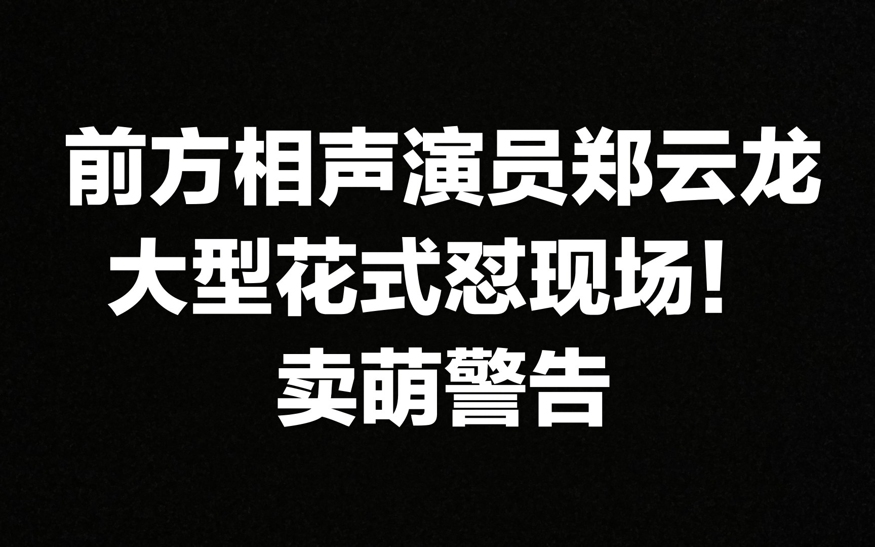 【郑云龙】请欣赏相声演员蒸笼给大家带来的表演(又名如何让主持人闭口无言)直播高能片段赏析哔哩哔哩bilibili