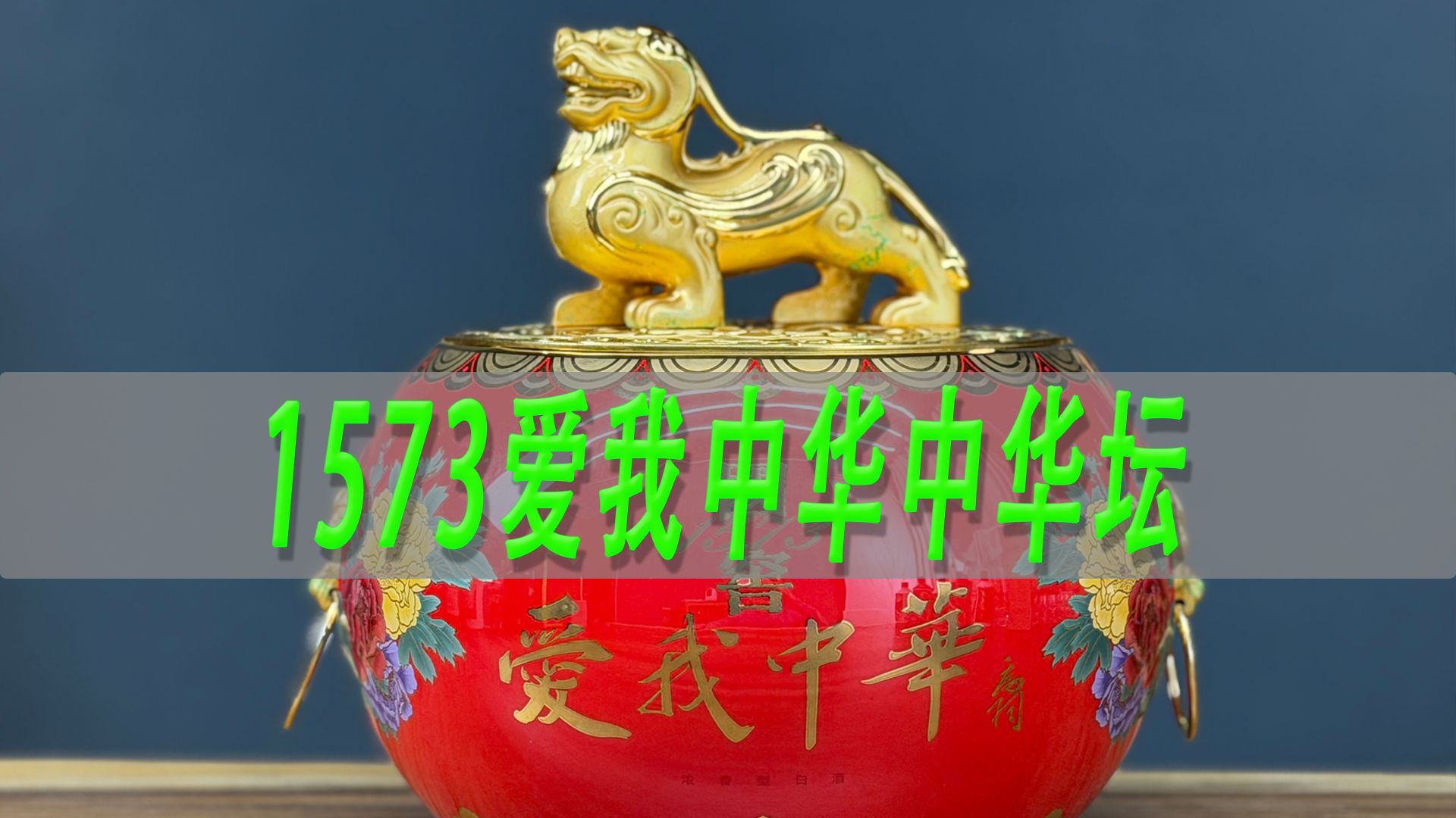 国窖1573爱我中华中华坛验真假，浓郁强劲？