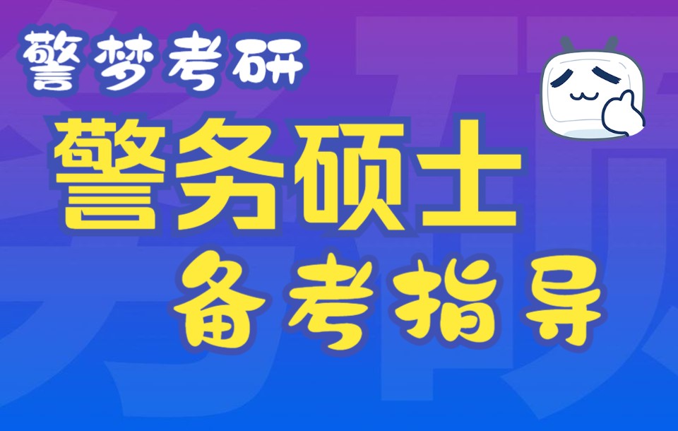 【警务硕士】备考指导哔哩哔哩bilibili