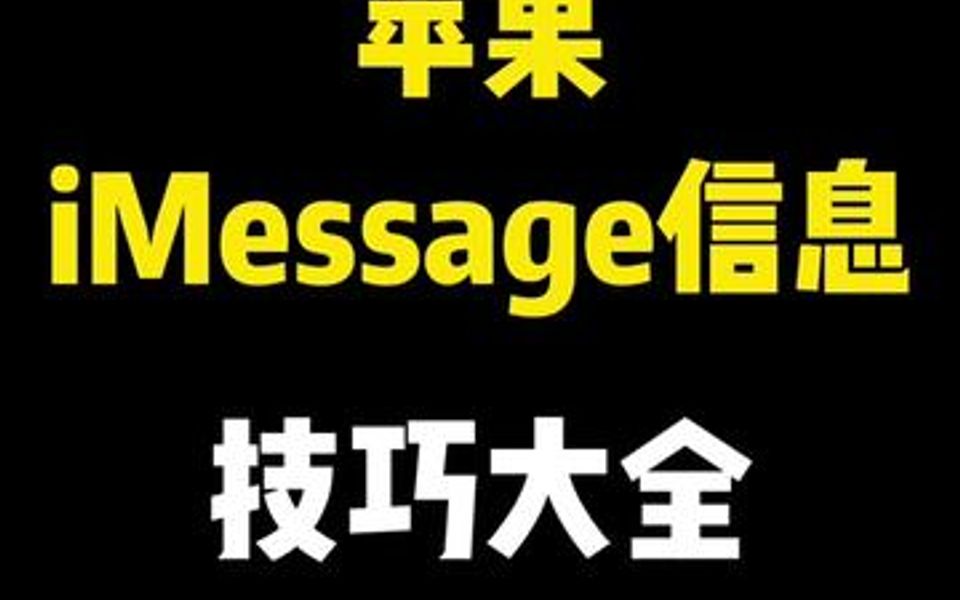 苹果iMessage信息技巧大全.哔哩哔哩bilibili