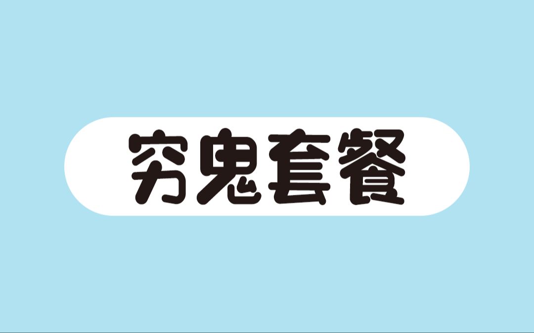 穷鬼套餐是指像疯狂星期四这样的优惠套餐,被网友戏称为穷鬼套餐.还有哪些你知道吗?哔哩哔哩bilibili