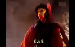 Video herunterladen: 悲欢离合一场戏-霹雳英雄退场集锦（道门）