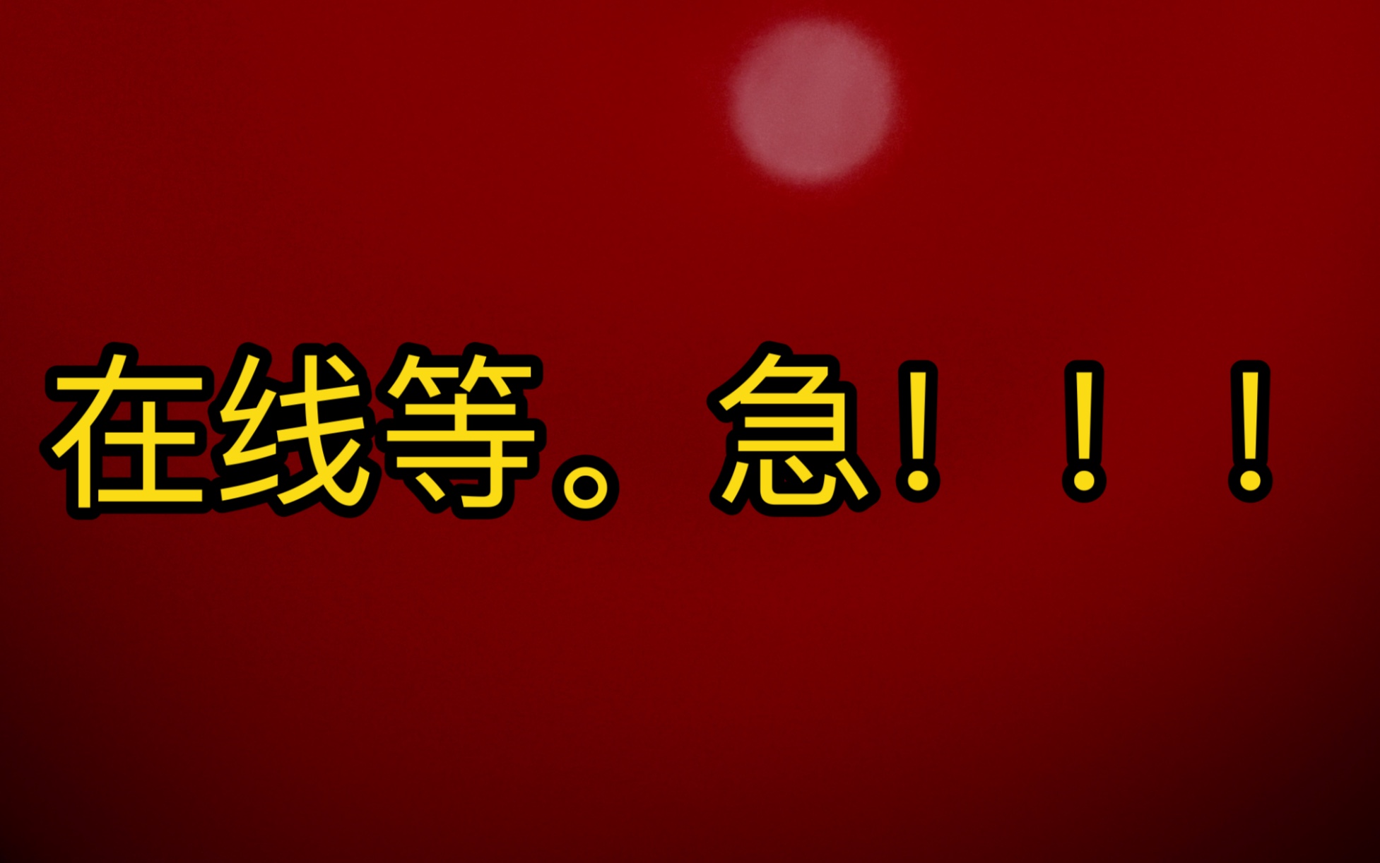 求救!!!今天上网课.麻烦大佬帮忙一下,谢谢……网上的方法都用过了(除了下载clcear记不得了……没办法.我只有一太电脑.哔哩哔哩bilibili