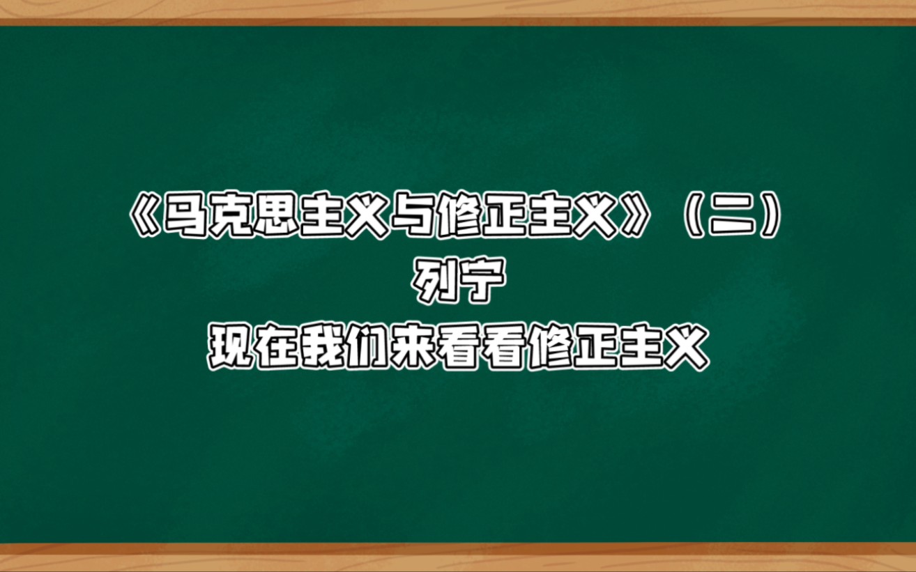 [图]列宁《马克思主义与修正主义》（二）