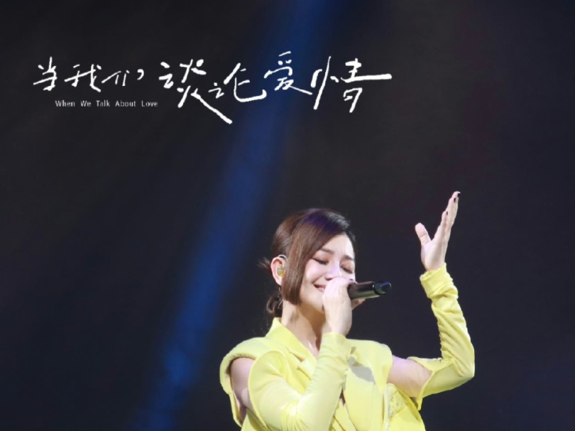 梁静茹「当我们谈论爱情」世界巡回演唱会广州站-《暖暖》2023.10.