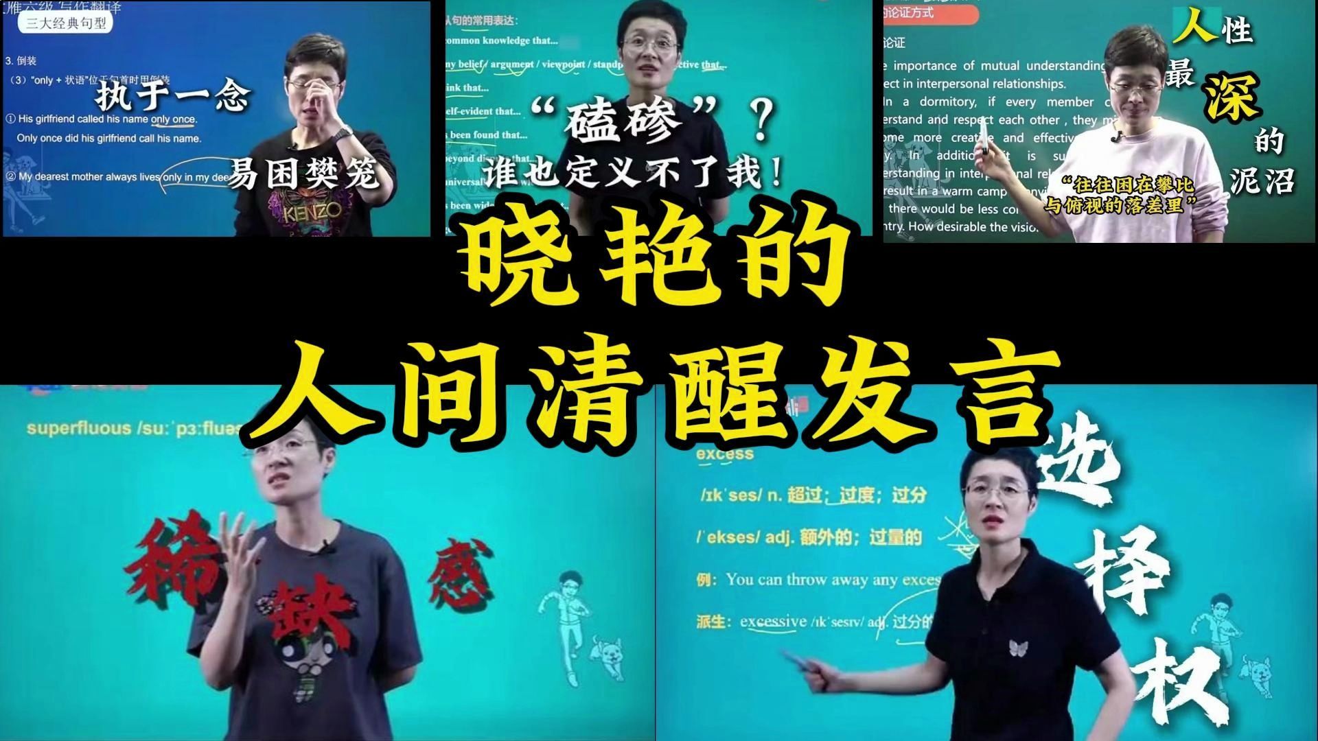 晓艳的人间清醒发言
