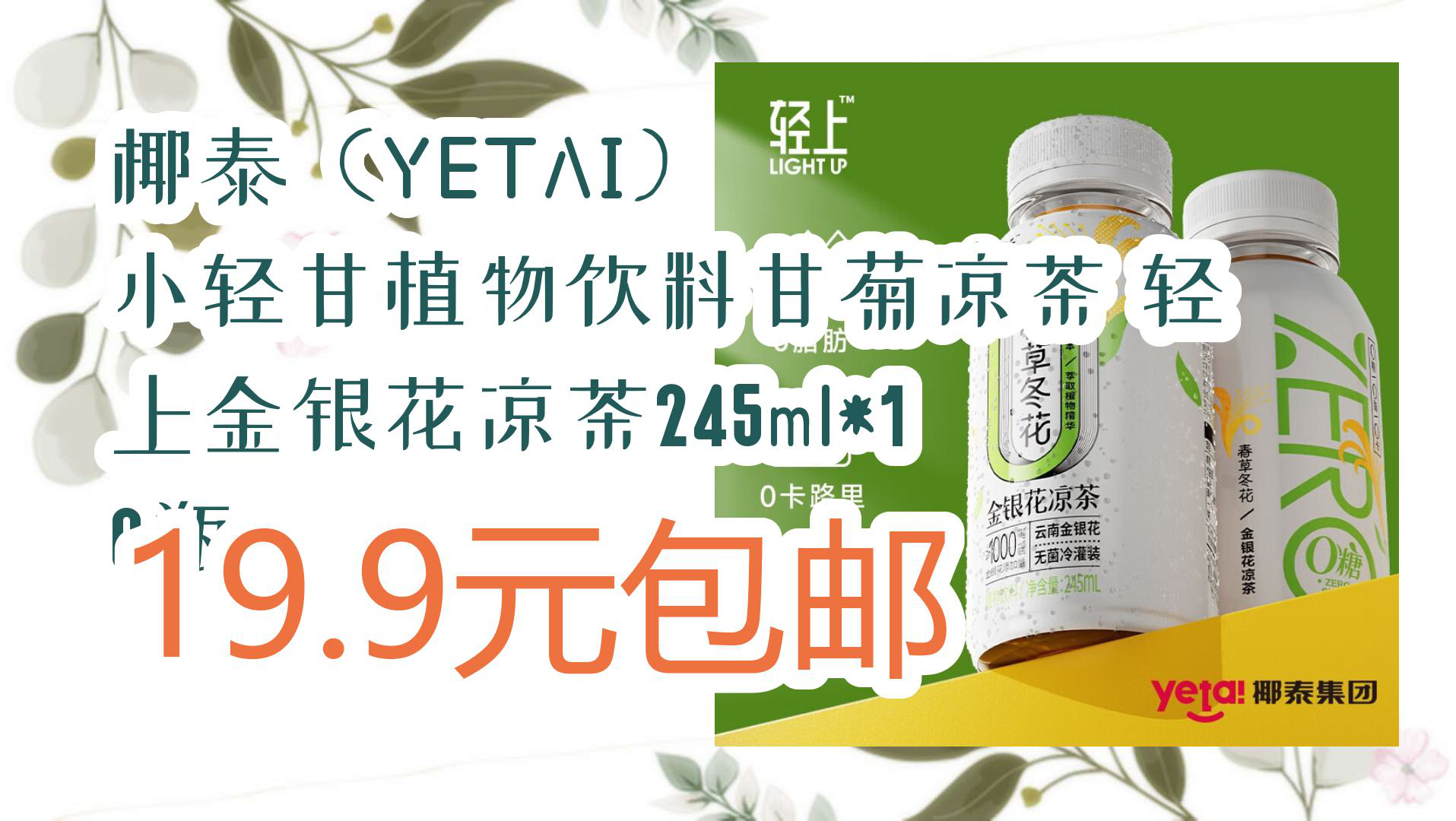 【京东】椰泰(yetai) 小轻甘植物饮料甘菊凉茶 轻上金银花凉茶245ml*