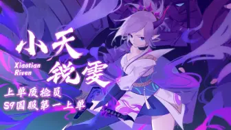 B站小天锐雯2021.1.17录播