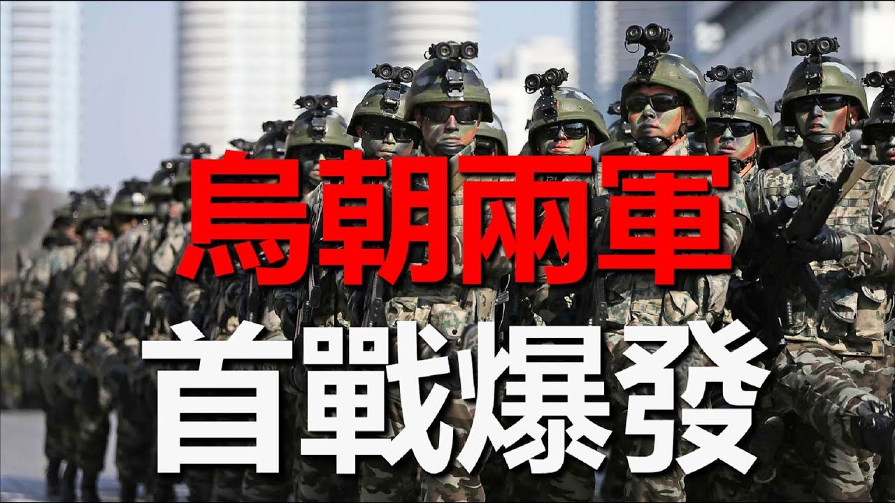 新系列【全球军事资讯】:乌军与北韩士兵在库尔斯克爆发首场战斗,莫斯科飞弹研究所突发大火,泽伦斯基秘密寻求战斧巡航飞弹#乌克兰 #俄罗斯 #北韩 ...