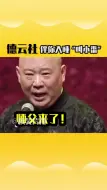 Download Video: 秦霄贤：”叫小番“特别合适在睡觉的时候听！ 德云社  秦霄贤