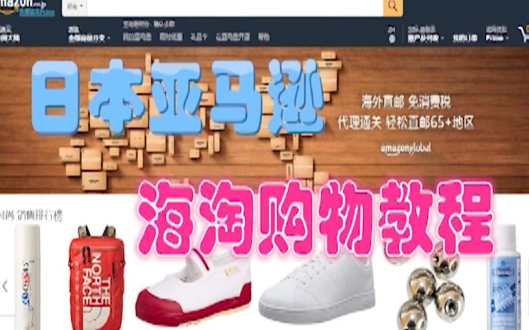 amazon日本亚马逊海淘购物教程哔哩哔哩bilibili