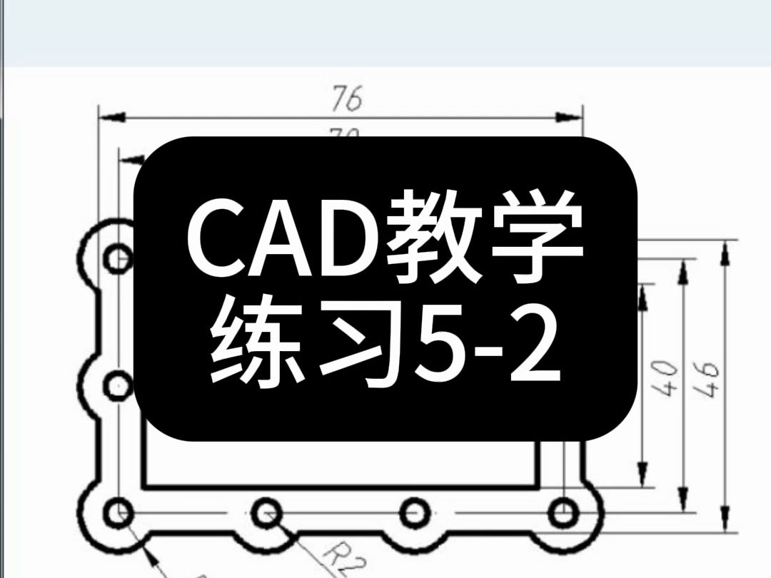 【上元教育张老师】滁州CAD教学,CAD练习小案例52哔哩哔哩bilibili