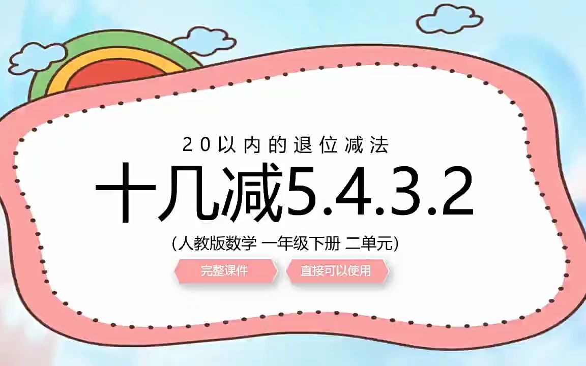 [图]人教版小学数学一年级下册十几减5432教学课件PPT模板