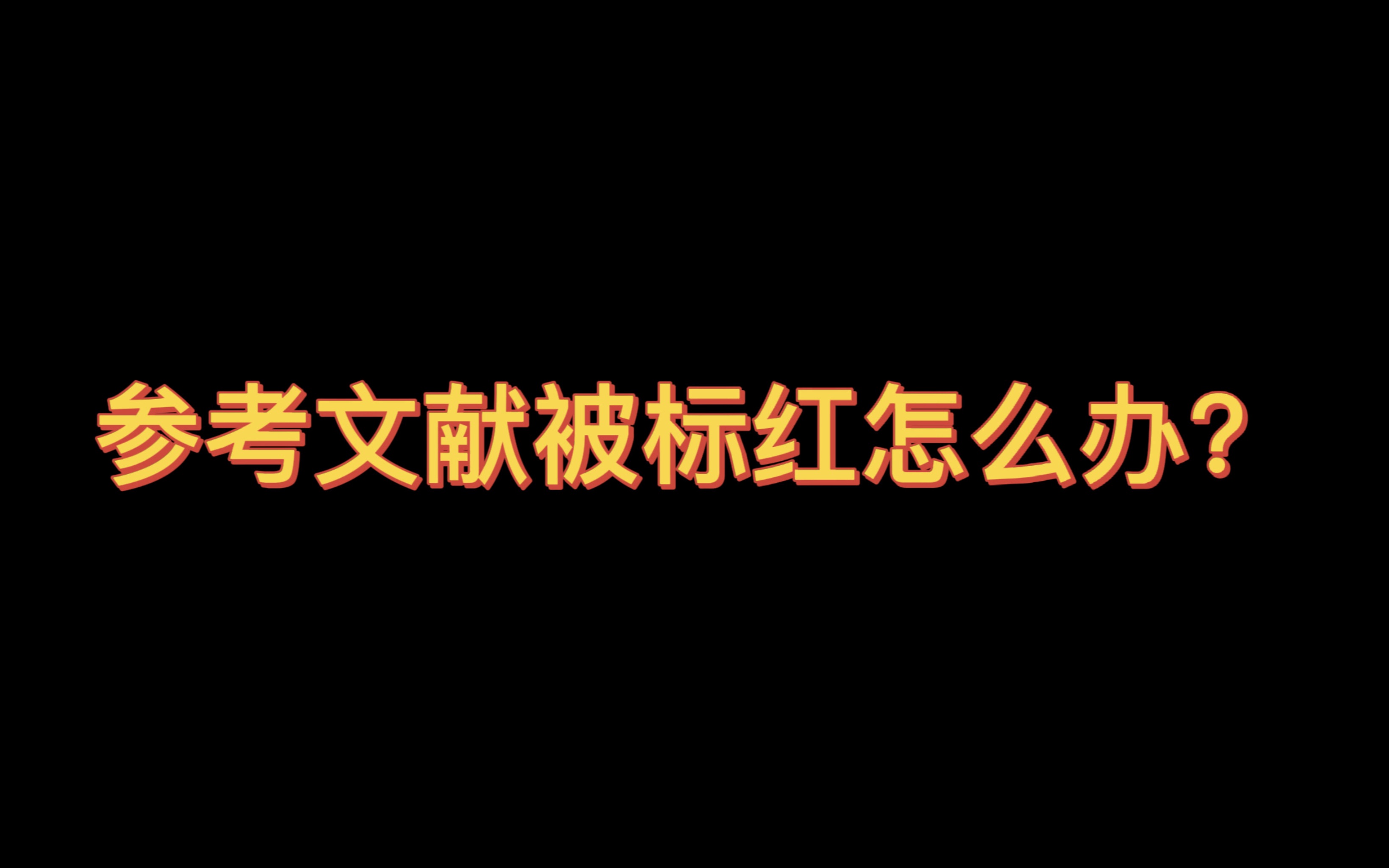 [图]参考文献被标红！轻松几步教你解决！