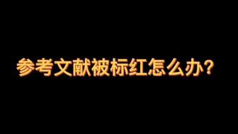 参考文献被标红！轻松几步教你解决！