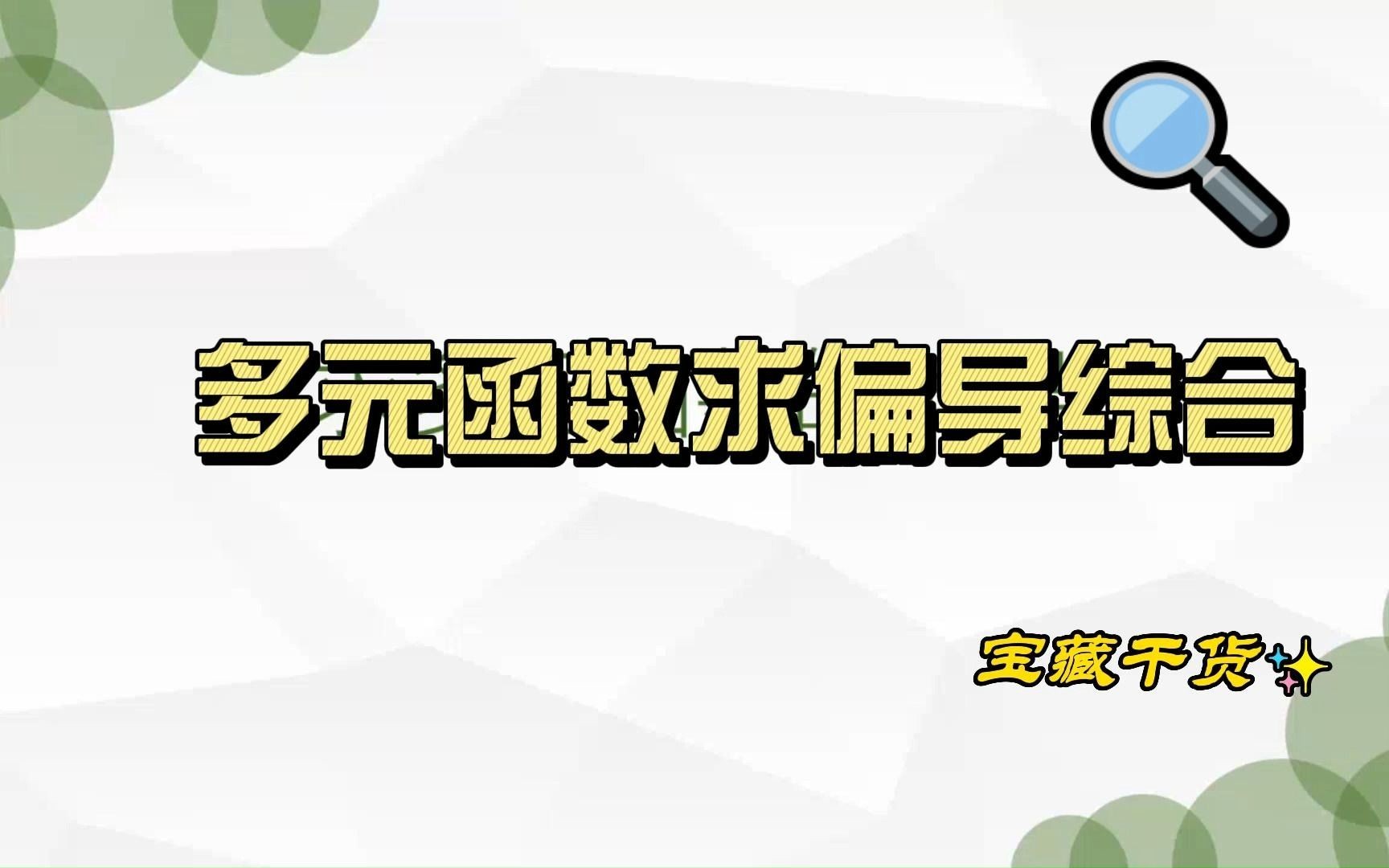 [图]多元函数求偏导综合（从入门到精通）