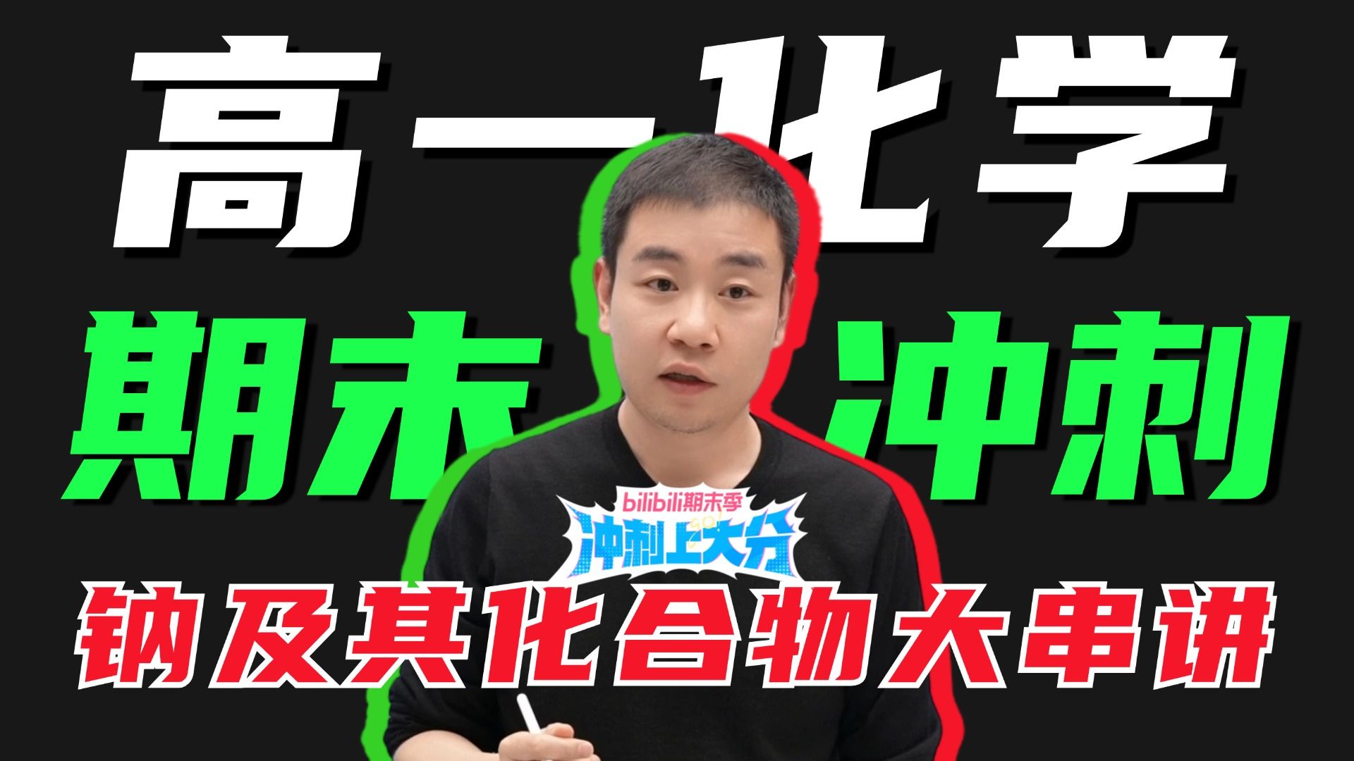 高中化学期末急救！钠及其化合物核心考点大串讲！学会分数蹭蹭涨！丨李政-高考化学