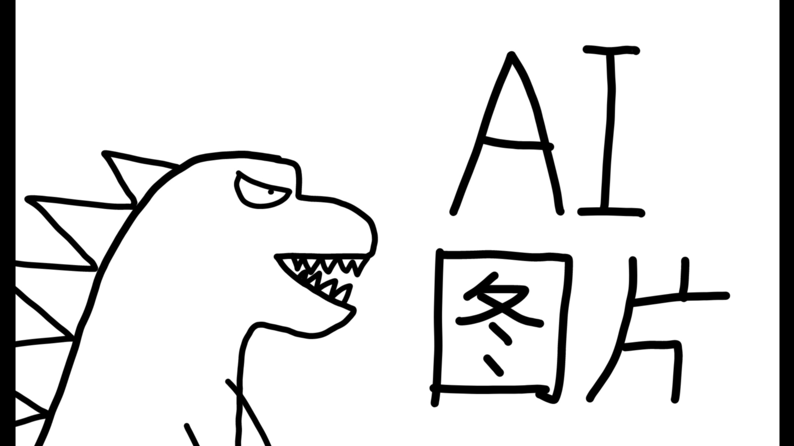 哥斯拉的ai图片