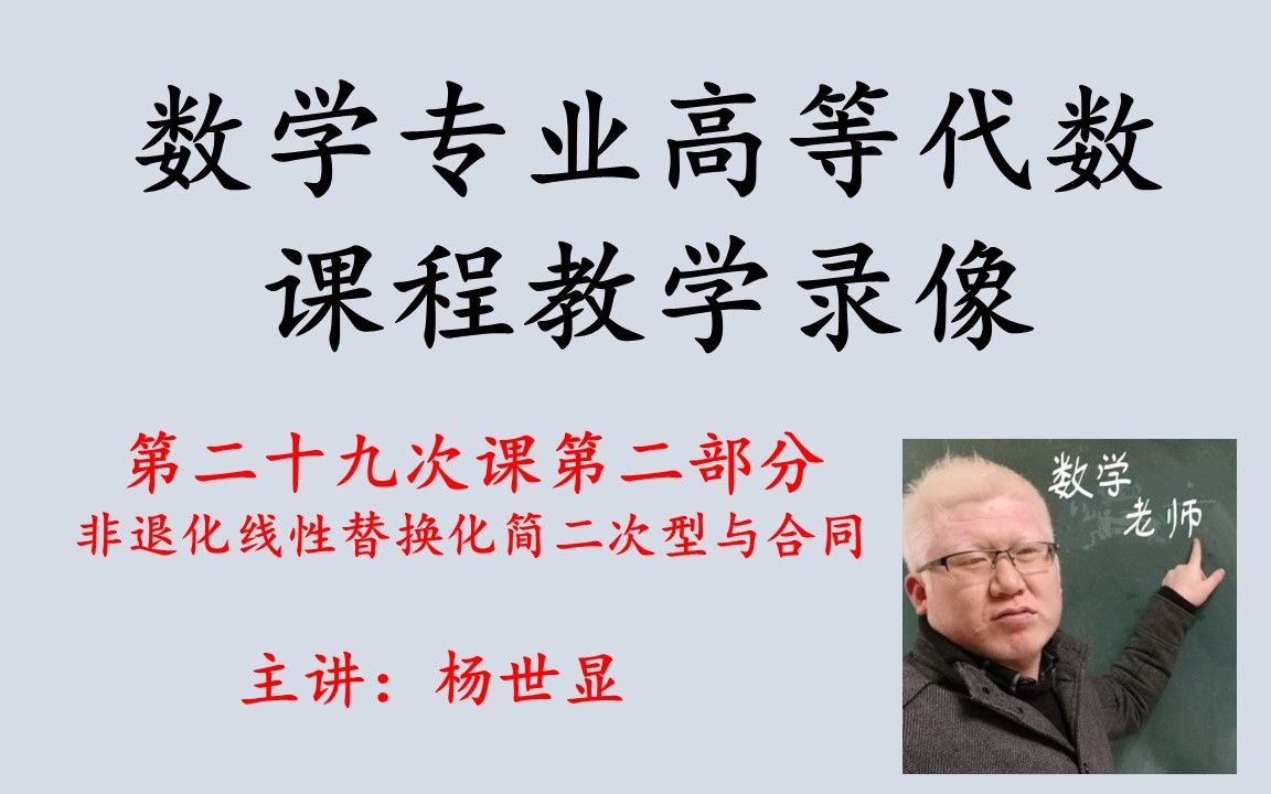 数学专业高等代数第二十九次课第二部分,非退化线性替换化简二次型与合同哔哩哔哩bilibili