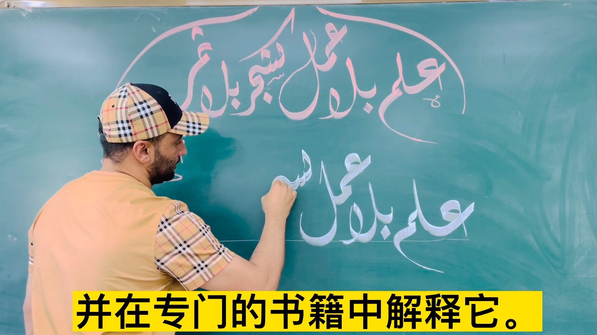 阿拉伯语书法(公文体) 不加以实践的知识就像没有果实的树木哔哩哔哩bilibili