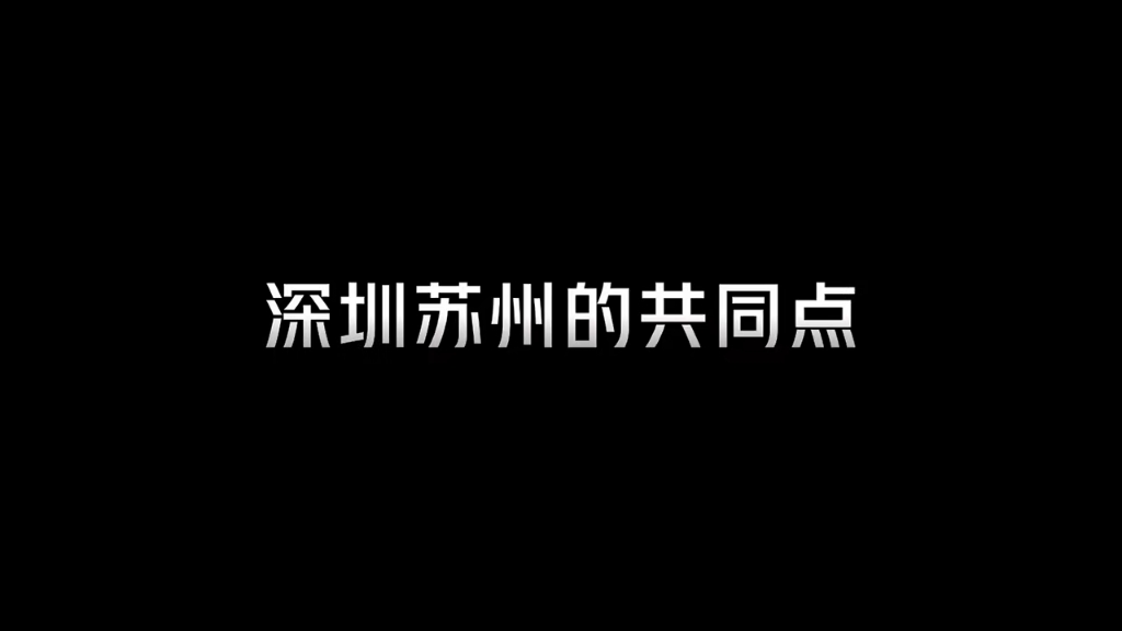 深圳跟苏州的共同点哔哩哔哩bilibili